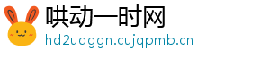 哄动一时网